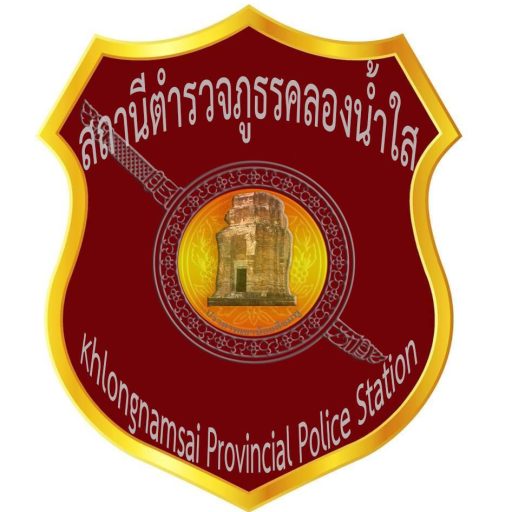 สถานีตำรวจภูธรคลองน้ำใส logo